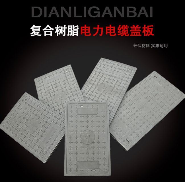庐山树脂复合电力盖板展示